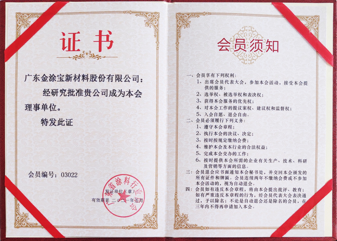【重磅】廣東金涂寶新材料股份有限公司當(dāng)選“廣東省涂料行業(yè)協(xié)會(huì)工業(yè)涂料分會(huì)理事單位”！
