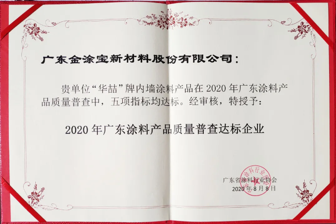 【號外】華喆漆榮獲“2020年廣東涂料產(chǎn)品質(zhì)量普查達(dá)標(biāo)企業(yè)”！