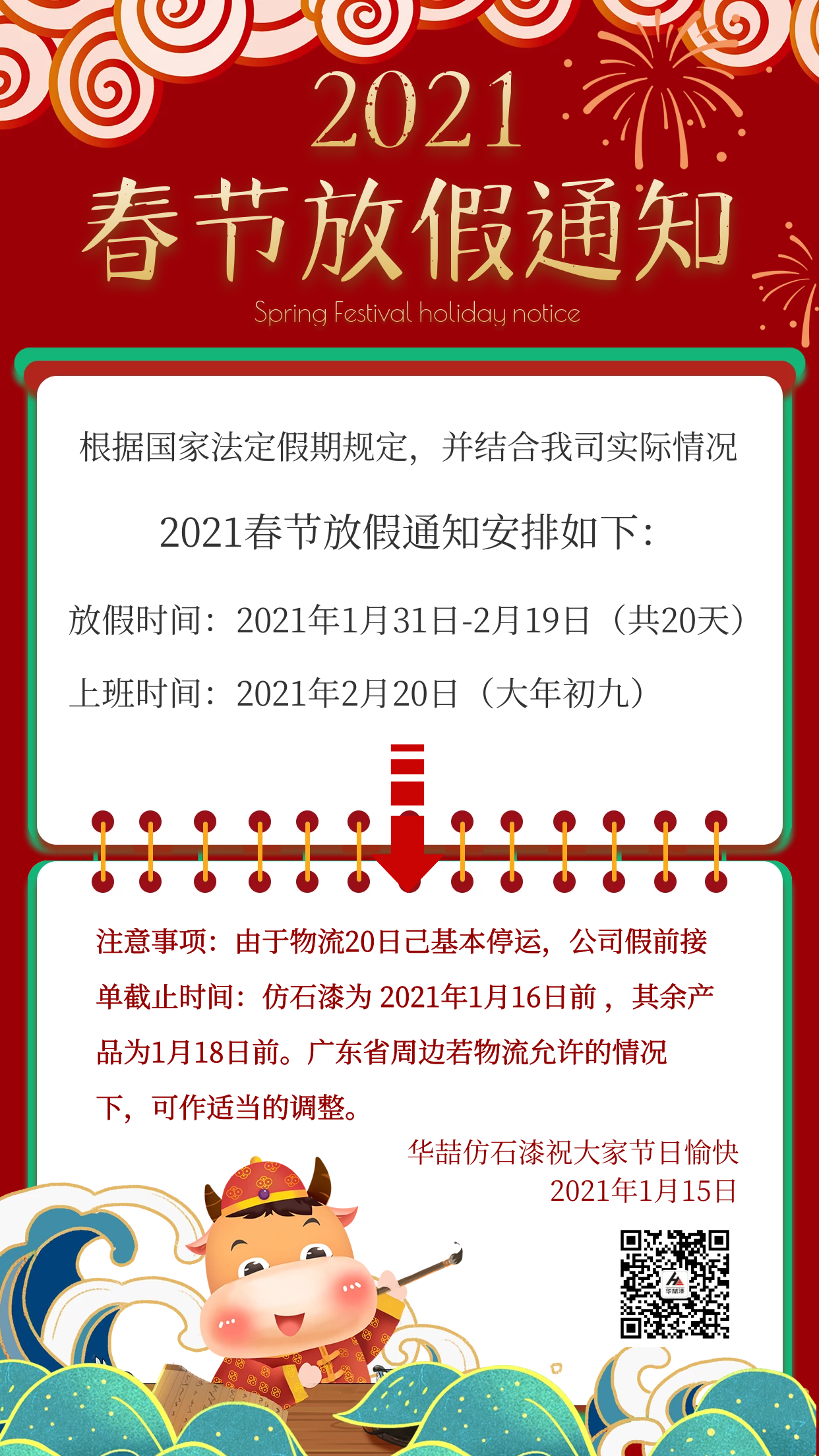 華喆仿石漆2021年春節(jié)放假通知及截單提醒！