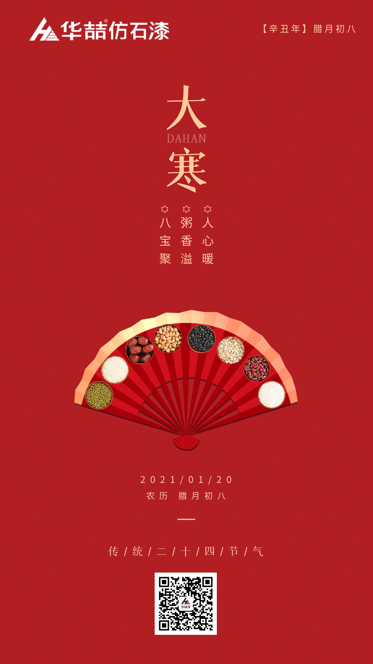 大寒臘八巧相遇，冬暖人心迎新春