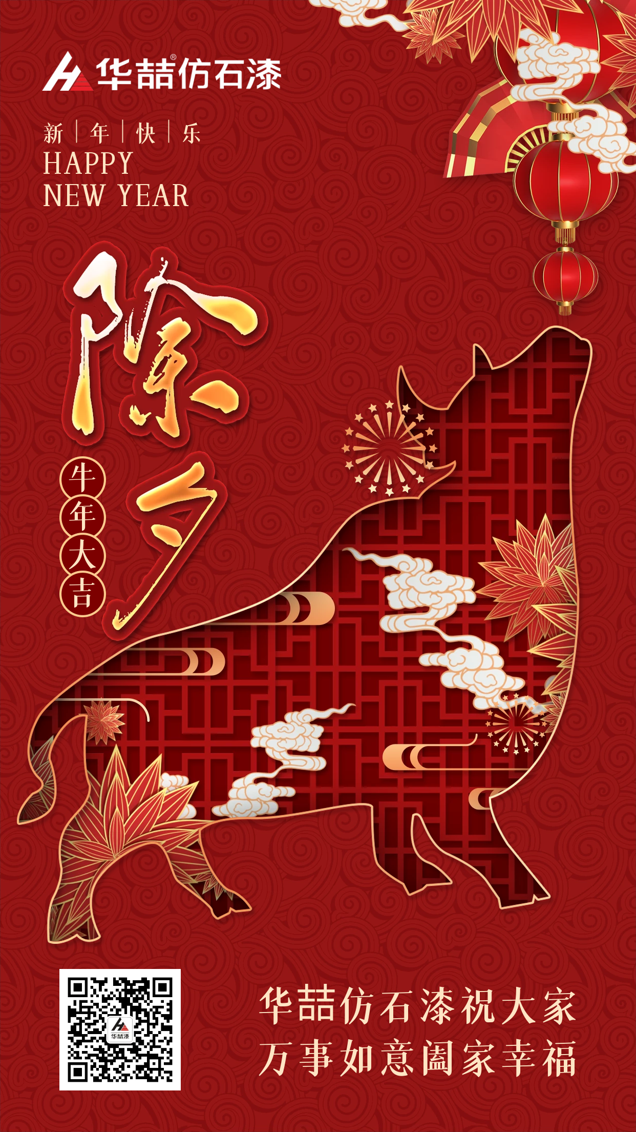 除夕來(lái)，祝福到！華喆仿石漆愿您除夕吉祥，闔家團(tuán)圓~