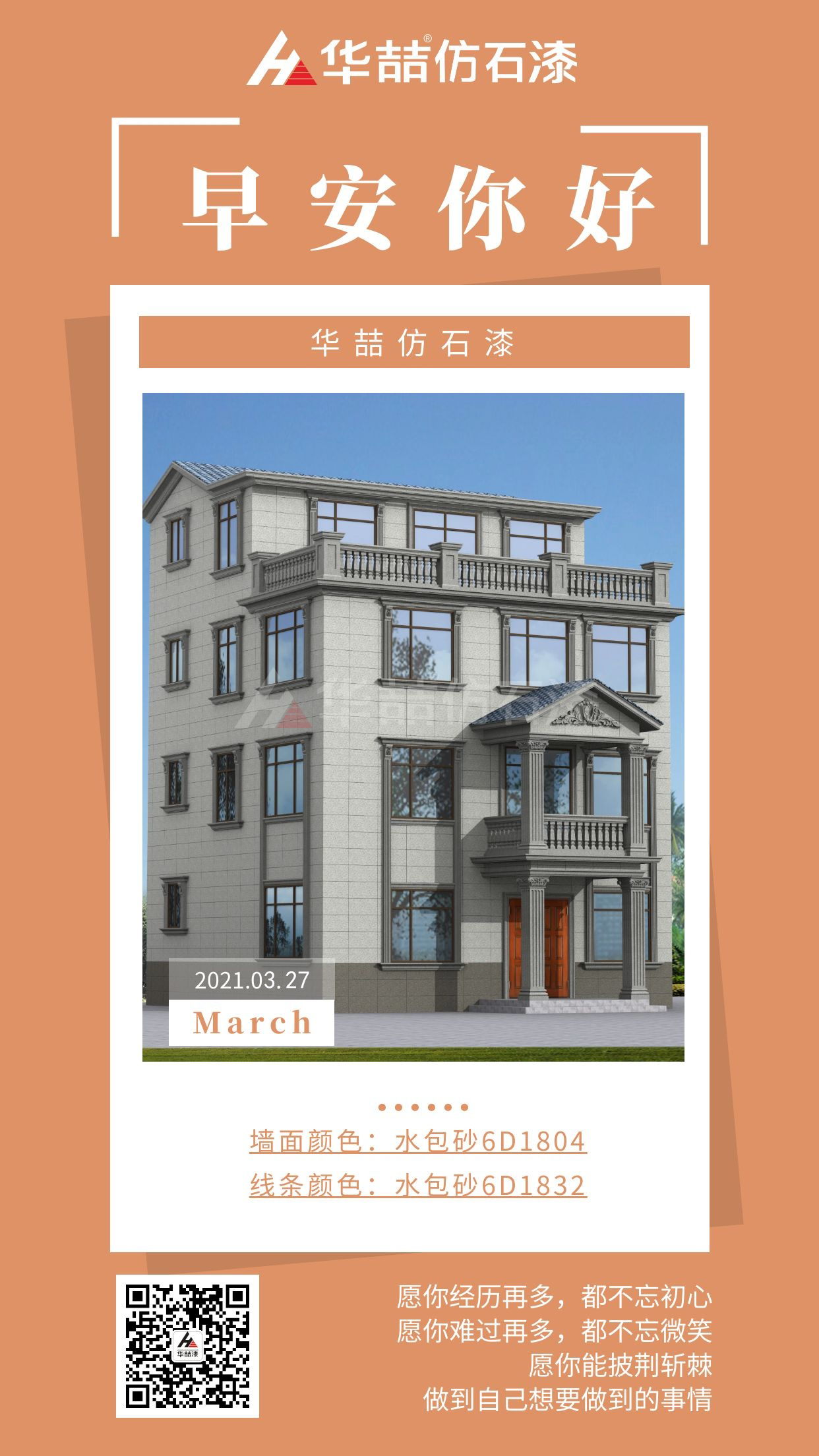【華喆仿石漆】勇于開始，才能找到成功的路！早安~