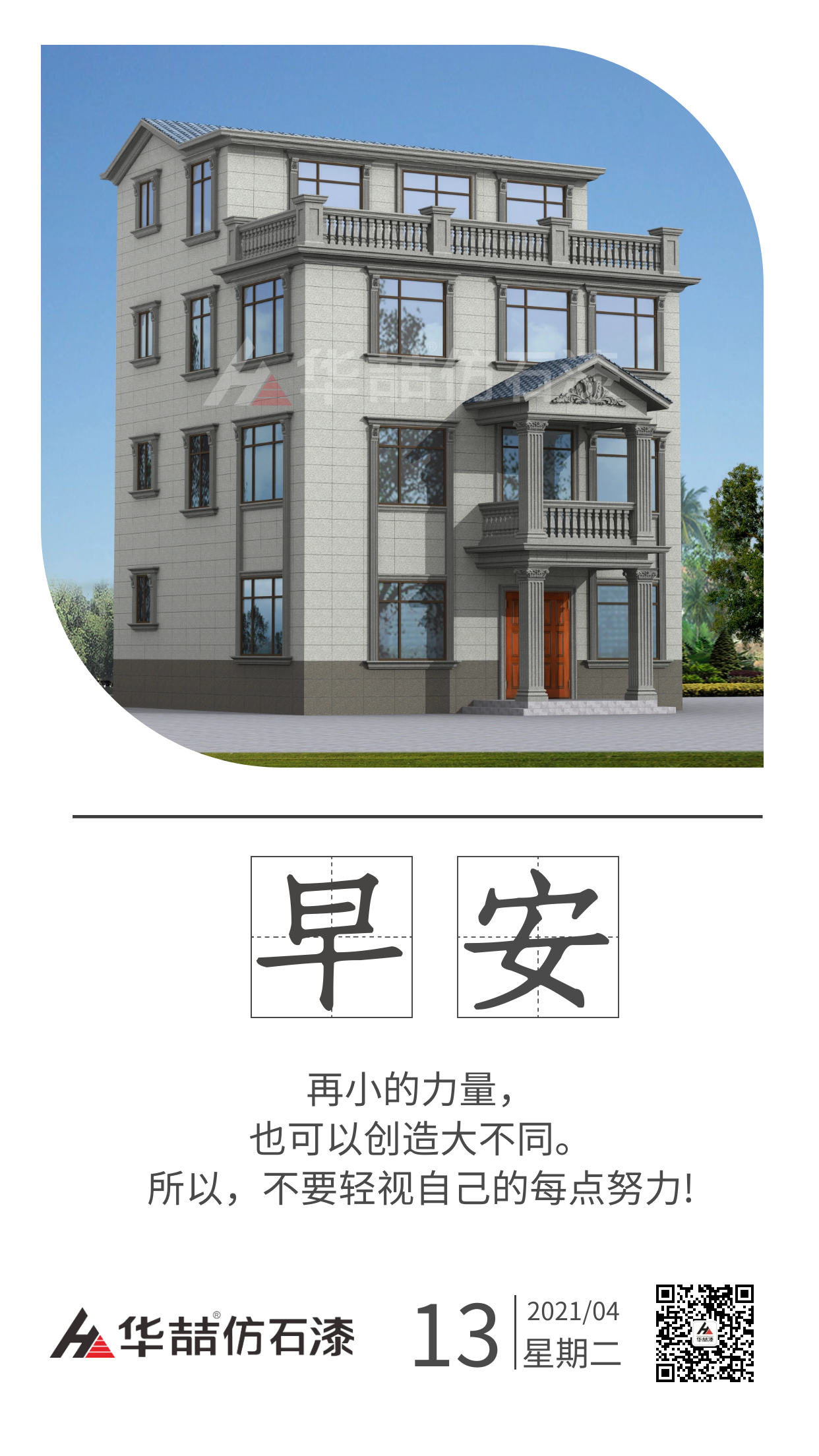【華喆仿石漆】保持熱愛，總會有很多瞬間告訴你生活溫柔且浪漫。早安！