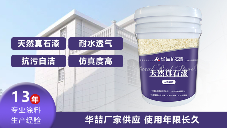 【華喆】為什么別人做真石漆可以保養(yǎng)20年，而你的剛做就掉砂？