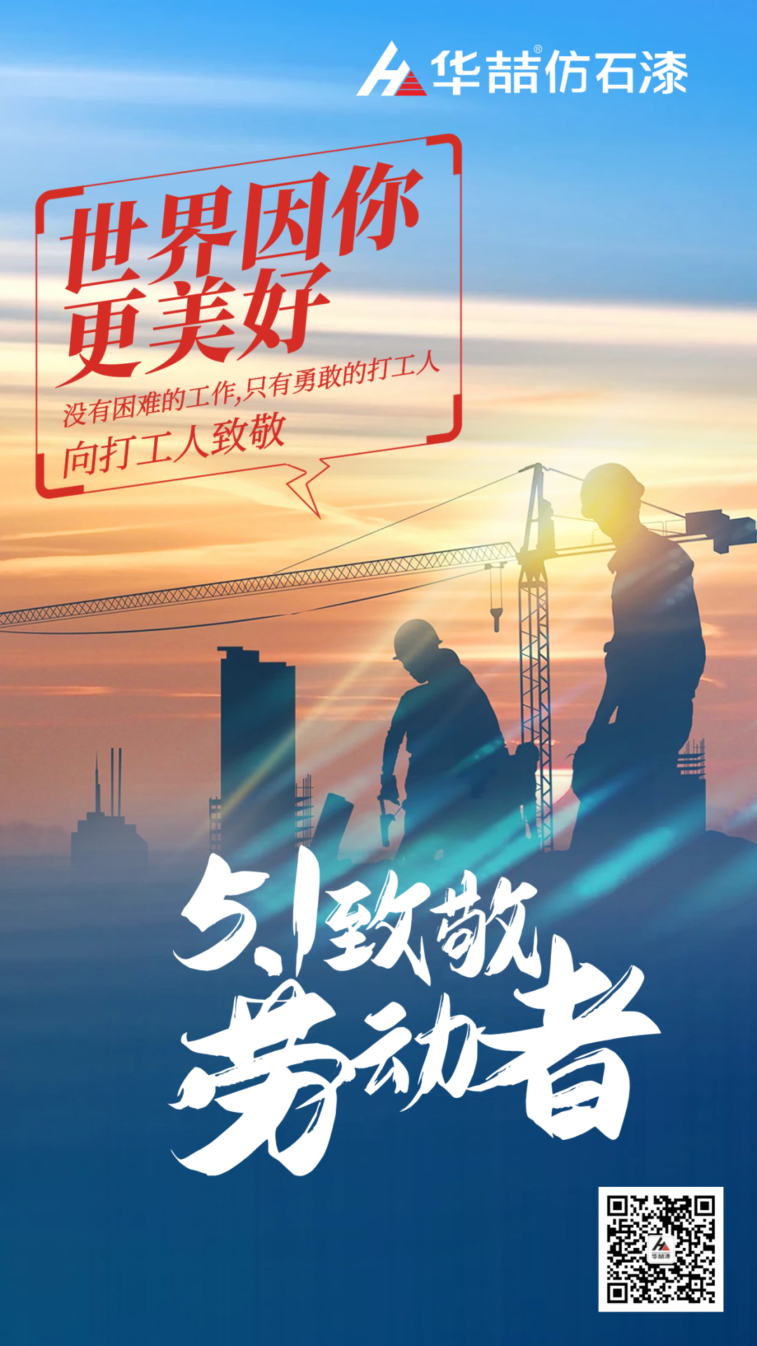 華喆仿石漆五一致敬勞動(dòng)者！