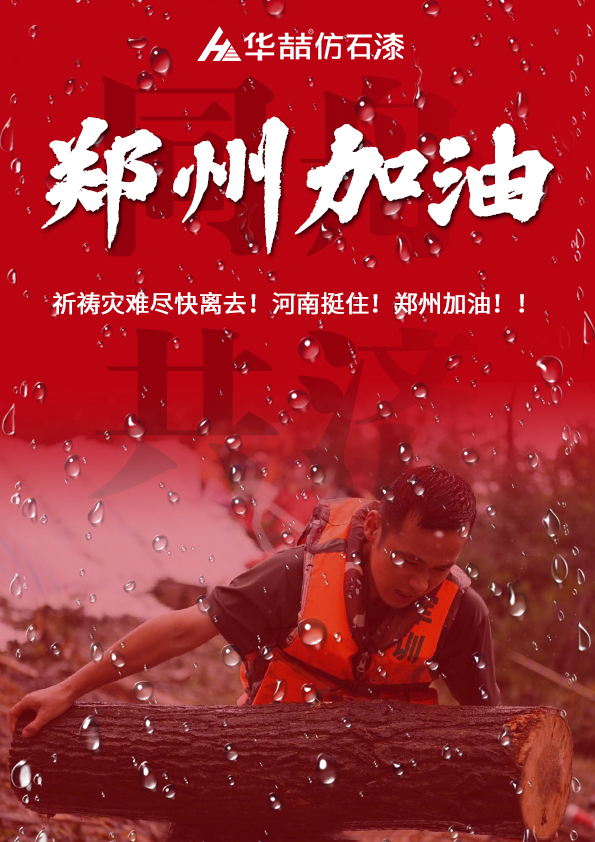 河南挺??！華喆祈愿河南人民平安?。?></div>
              </a></li>
               
            <li id=