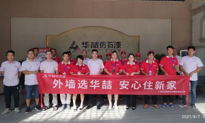 華喆仿石漆2021年第二期施工培訓(xùn)圓滿結(jié)束！