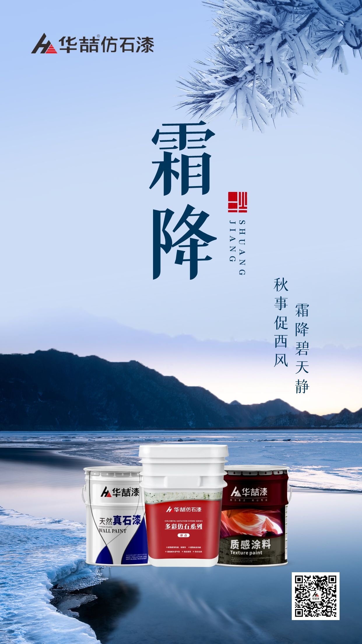 【華喆仿石漆】霜降碧天靜，秋事促西風(fēng)