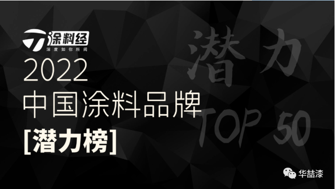 重磅！華喆仿石漆榮登“2022年度中國(guó)涂料品牌潛力榜”！