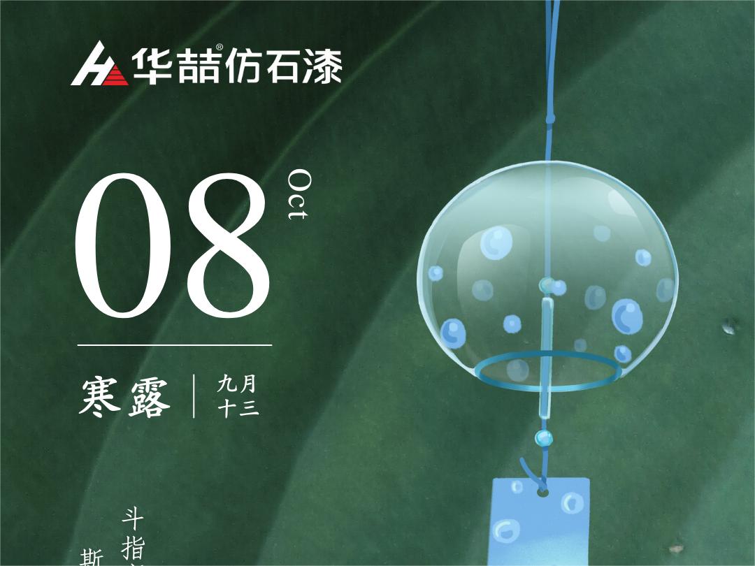 【華喆仿石漆】深秋漸至，寒露滿枝